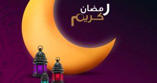 شهر رمضان الكريم