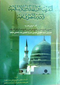 غلاف كتاب التقريب بين المدارس الإسلامية
